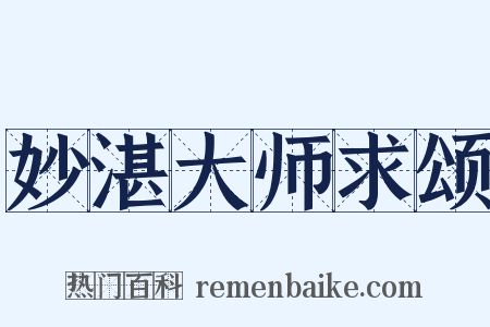 妙湛大师求颂是什么意思的图片